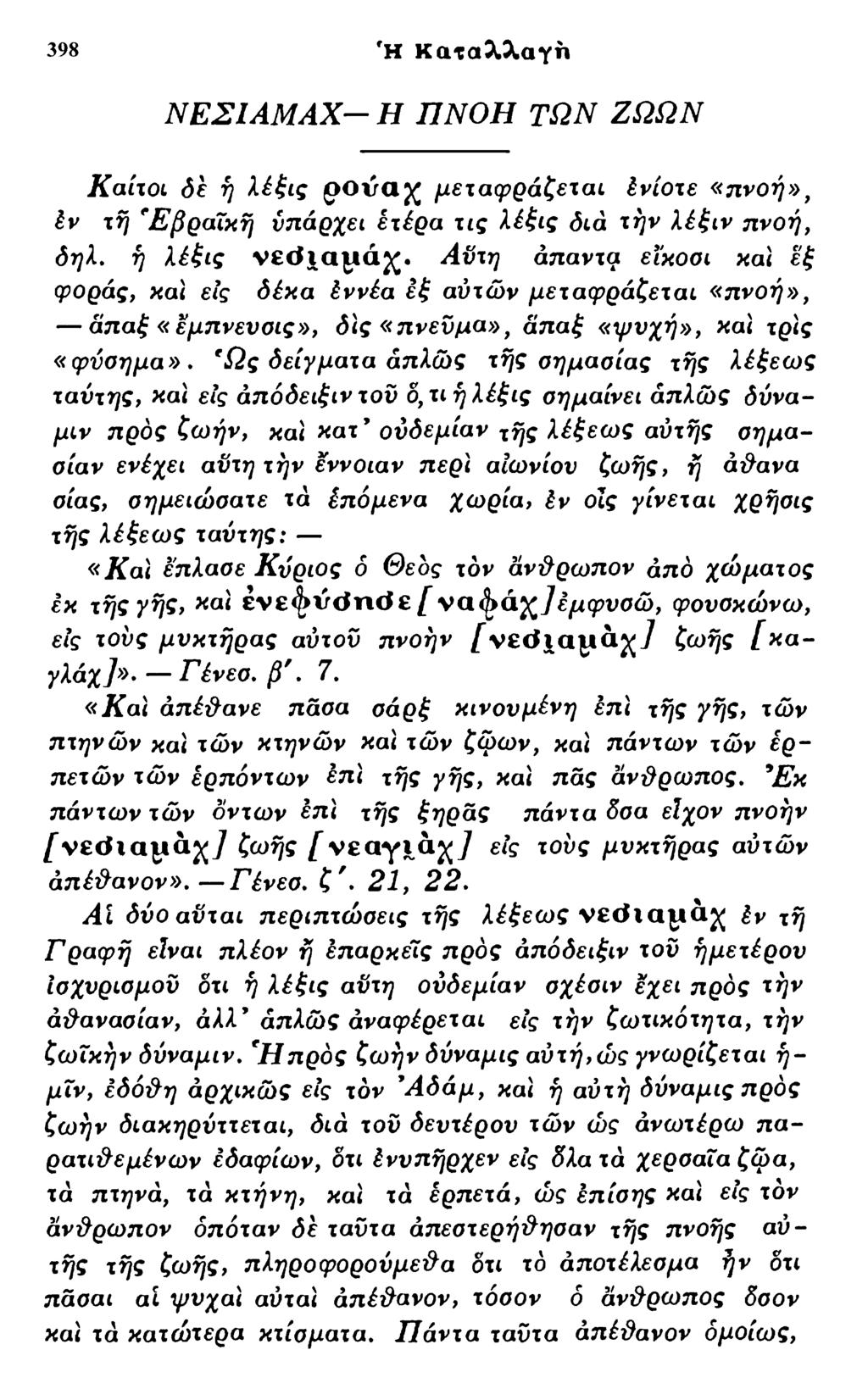 398 Ή Καταλλαγη Ν Ε Σ Ι Α Μ Α Χ - Η Π Ν Ο Η Τ Ω Ν Ζ Ω Ω Ν Καίτοι 6ε ή λέξις ρουα^ζ μεταφράζεται ένίοτε «πνοή», έν τή 'Εβραϊκή υπάρχει έτέρα τις λέξις διά την λέξιν πνοή, δηλ. ή λέξις νεόίαρά^ζ.