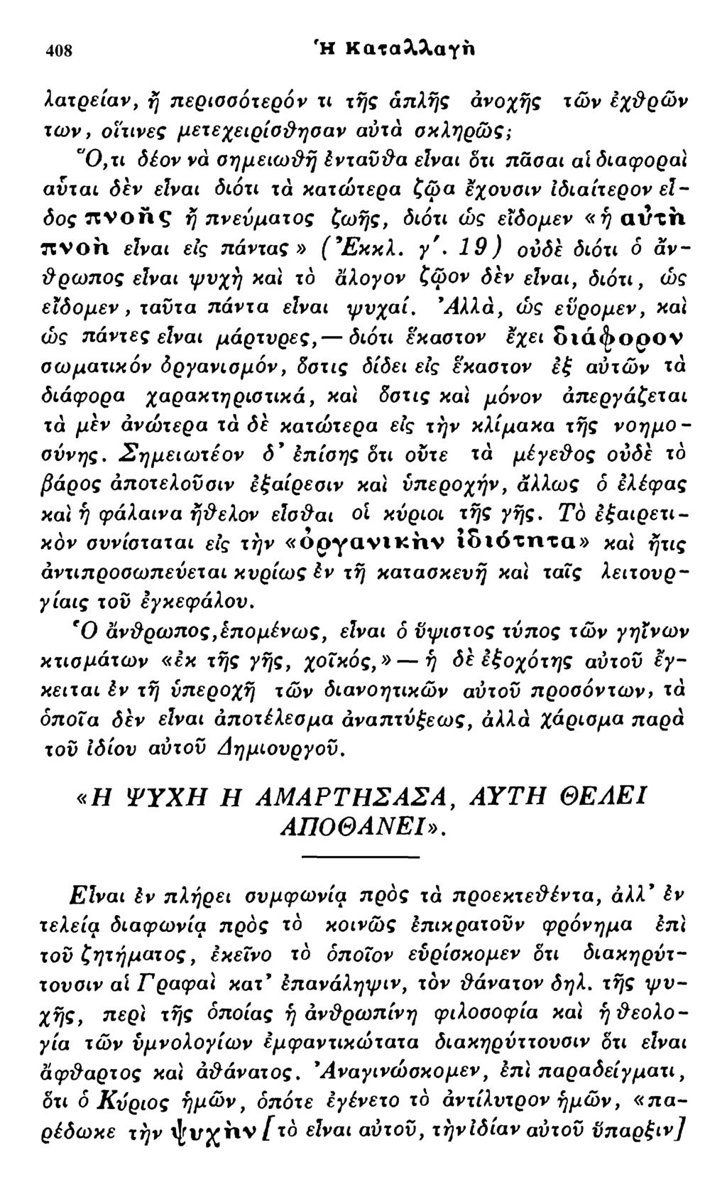 408 rh Καταλλαγη λατρείαν, ή περισσότερόν τι της απλής ανοχής τών εχθρών τω ν, οΐτινες μετεχειρίσθησαν αύτά σκληρώς; "Ο,τι δέον να σημειωθή ένταύθα είναι δτι πασαι αι διαφοραι αύται δεν είναι διότι