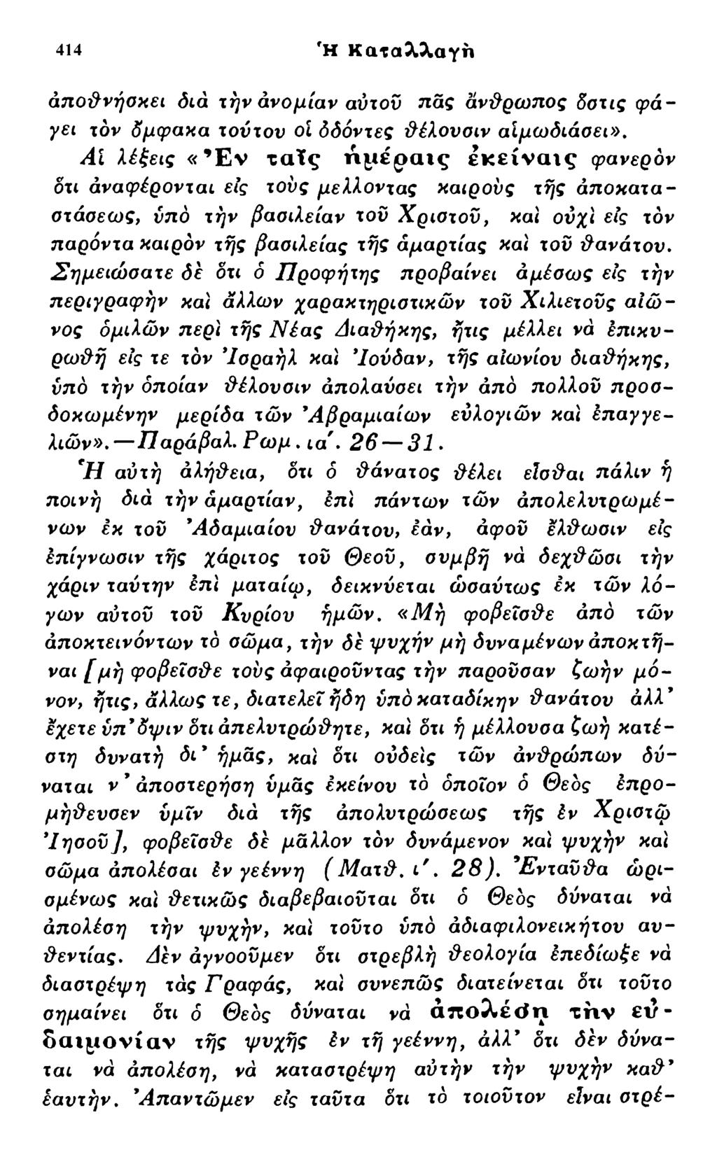 414 fh Καταλλαγη αποθνήσκει διά τήν ανομίαν αύτού πάς άνθρωπος δοτις φά - γει τον δμφακα τούτον οι δδόντες θέλονσιν αϊμωδιάσει», ΑΙ λέξεις «Έ ν τατς η μ έ ρ α ις ε κ ε ίν α ις φανερόν δτι άναφέρονται