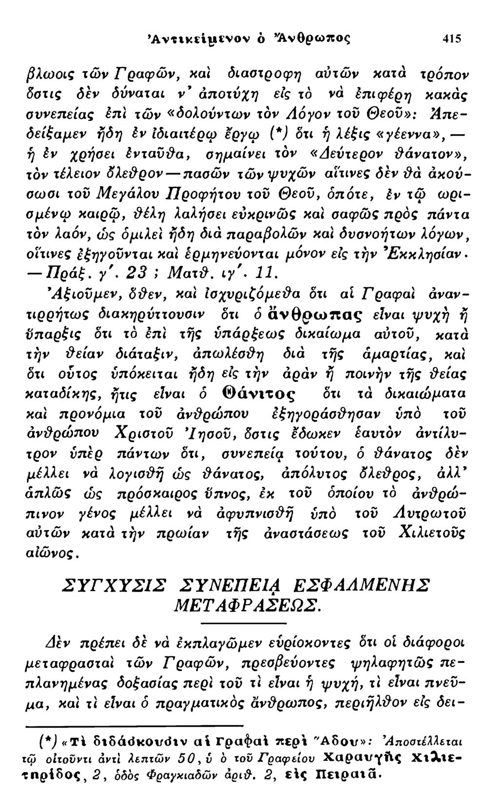 * Α ν τικ ϊι ΐϊν ο ν ό Α νθρω π ος 415 βλωοις τών Γραφών, και διαστροφή αύτών κατά τρόπον δστις δεν δύναται ν' άποτύχη εις ιό να έπιφέρη κακάς συνέπειας έπϊ τών «δολούντων τον Λόγον του Θεού»; Ά