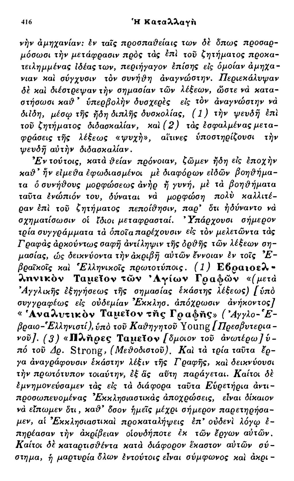 416 Ή Καταλλαγη νήν αμηχανίαν: έν ταΐς προσπάθεια ις των δε δπως π ροσαρμόσωσι την μετάφρασιν προς τάς πί χοϋ ζητήματος προκατειλημμένος ιδέας των, περιήγαγον έπίοης εις δμοίαν α μ ηχα νίαν και