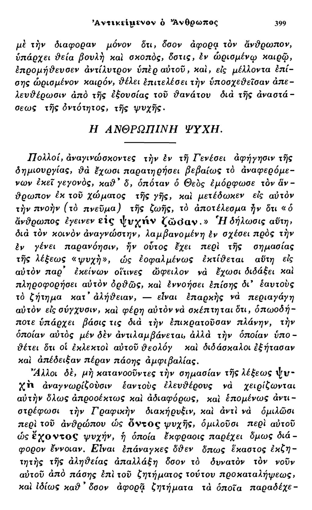 Α ντικϋίιΐϊνον ό Άνθρωπος 399 με τήν διαφοράν μόνον δτι, δοον αφόρα τον άνθρωπον, υπάρχει θεία βουλή και οκοπός, δστις, έν ώρισμένφ «αίρω, έπρομήθευσεν άντίλυτρον υπέρ αύτον, και, εις μέλλοντα επίσης