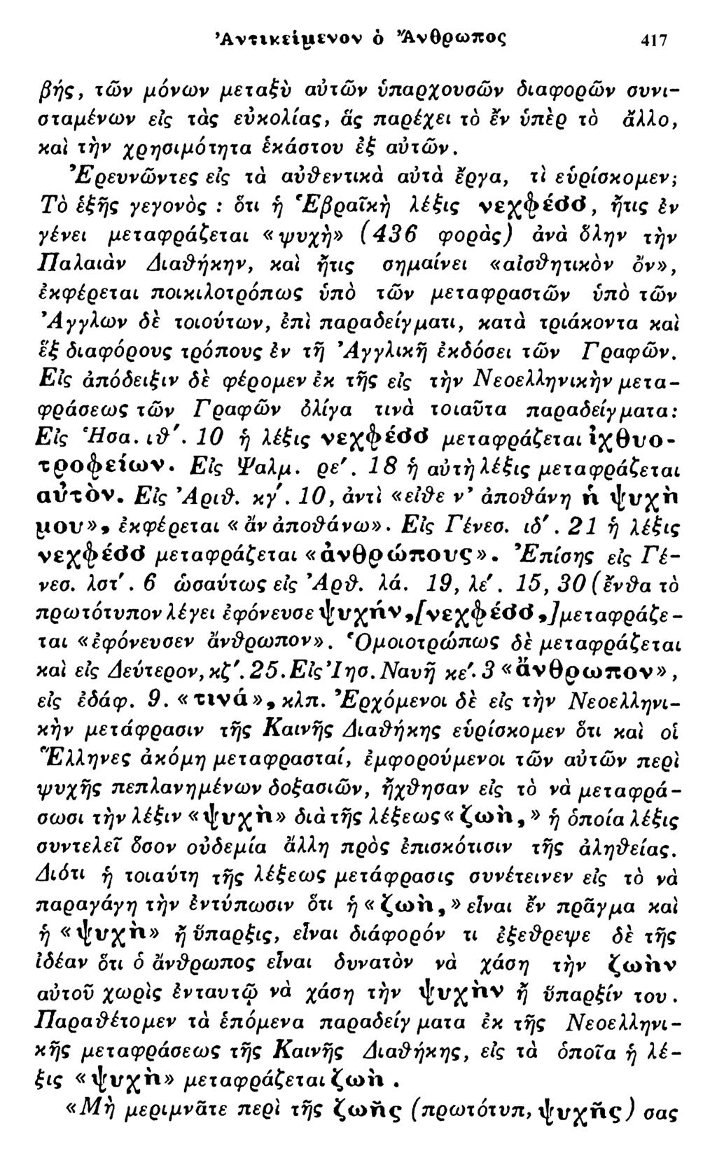 * Α ν τικ ϊι ΐϊν ο ν ό Ά νθρω π ος 417 βής, τών μόνων μεταξύ αύτών ύπαρχουσών διαφορών συνισταμένων εις τάς ευκολίας, άς παρέχει ιό εν υπέρ το άλλο, και την χρησιμότητα έκάστον εξ αύτών.