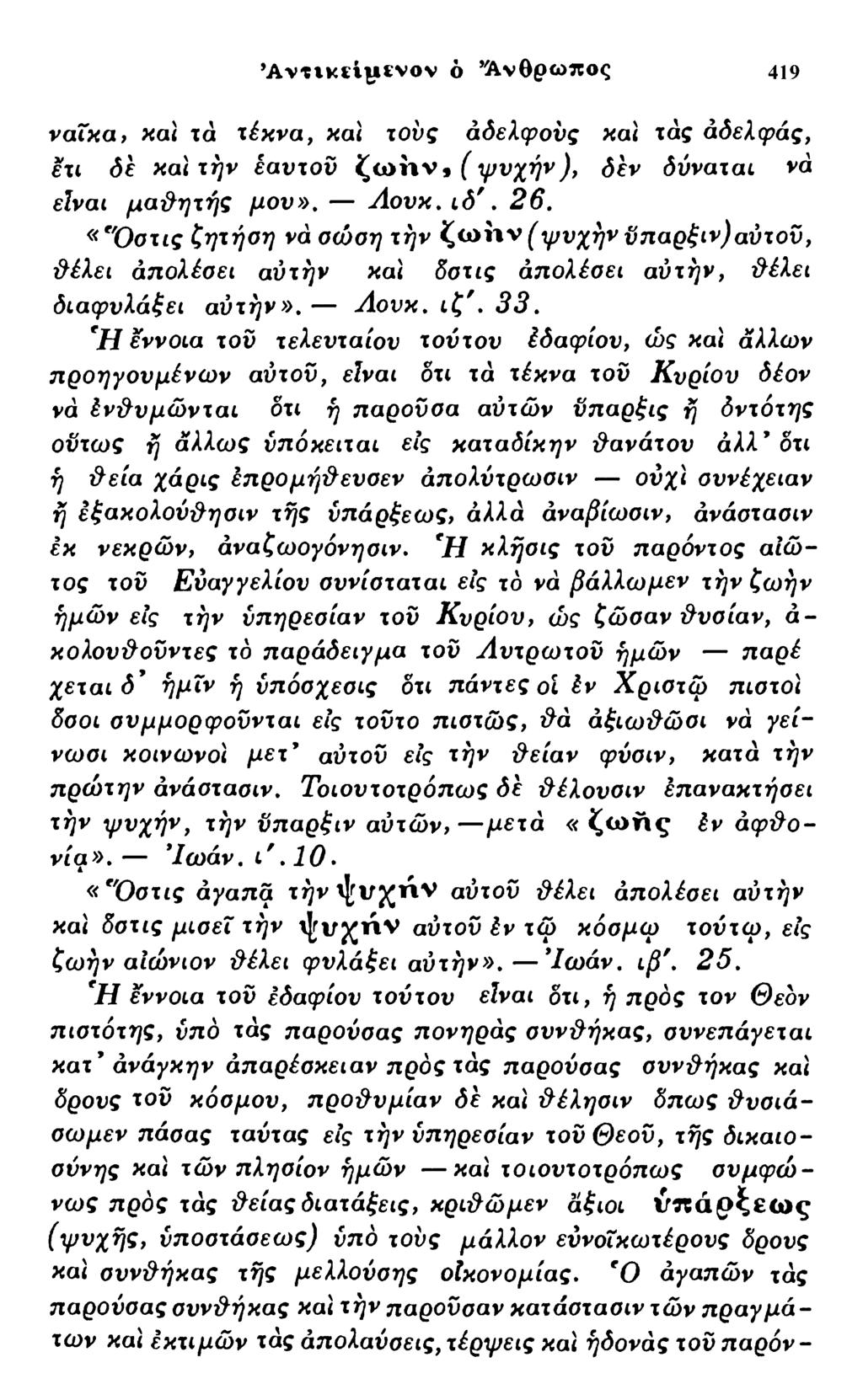 *Α ντικϊί ΐϊνον ό Ανθρωπος 419 ναΐχα, και τά τέκνα, και τους άδελφούς και τάς αδελφός, ετι δε και την εαυτόν ζωήν* (ψ υχήν), δεν δύναται να είναι μα&ητής μου», Λονκ. ι δ '. 26.