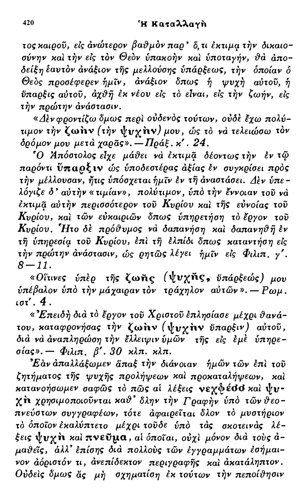 420 Ή Καταλλαγη τος καιρού, εις άνώτερον βαθμόν παρ ο, τι εκτίμα την δικαιοσύνην καί την εις τον Θεόν ύπακοήν και υποταγήν, θά απόδειξη εαυτόν ανάξιον τής μελλούσης ύπάρξεως, την οποίαν δ Θεός