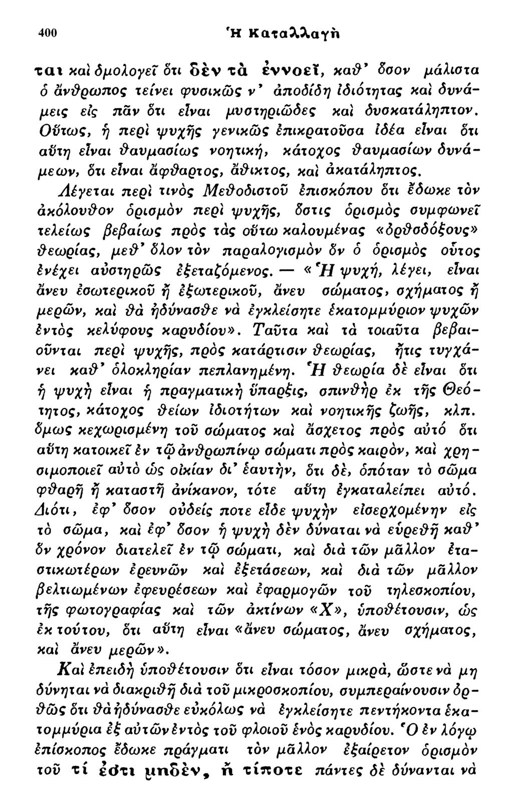 400 fh Καταλλαγη τ ax και δ μολογ εϊ ότι δεν τά έννοεϊ, κα&9 δσον μάλιστα 6 άνΰρωπος τείνει φνσικώζ ν 9 άποδίδη ιδιότητας και δυνάμεις εις πάν δτι είναι μυστηριώδες και δυσκαταληπτόν.