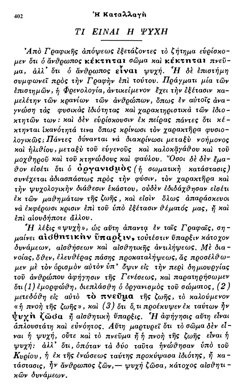 402 Ή Καταλλαγη Τ Ι Ε ΙΝ Α Ι Η Ψ Υ Χ Η Από Γραφικής άπόψεως εζετάζοντες τό ζήτημα εύρίσκομεν δτι δ άνθρωπος κέκτηται οώμα και κέκτηται πνεύμα, άλλ δχ4 ό άνθρωπος είναι ψυχή.