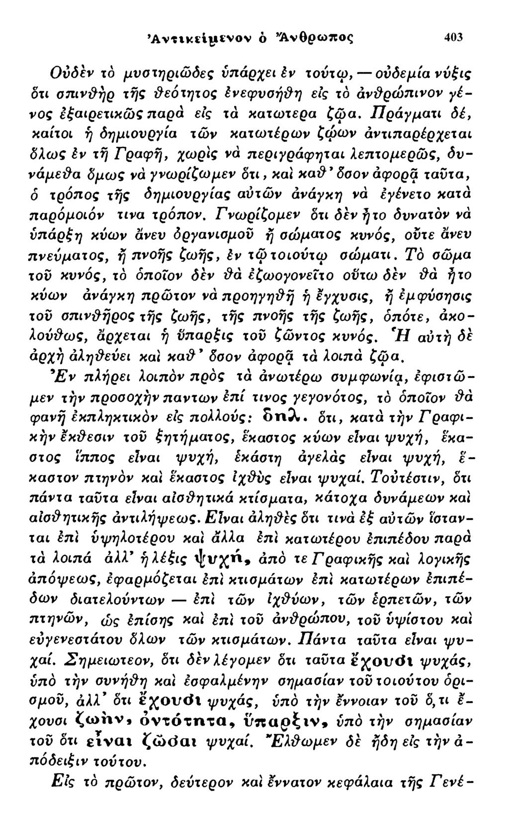 A v t t K iiy iv o v ό Άνθρω π ος 403 Ούδέν ιό μυστηριώδες υπάρχει έν χούχω, ούδεμία νύζις 0X4 σπινθήρ τής θεόχηχος ένεφυσήθη εις το άν#ρώπ4νον γένος εζαιρεχικώζ παρά εις τα κατώτερα ζώα.