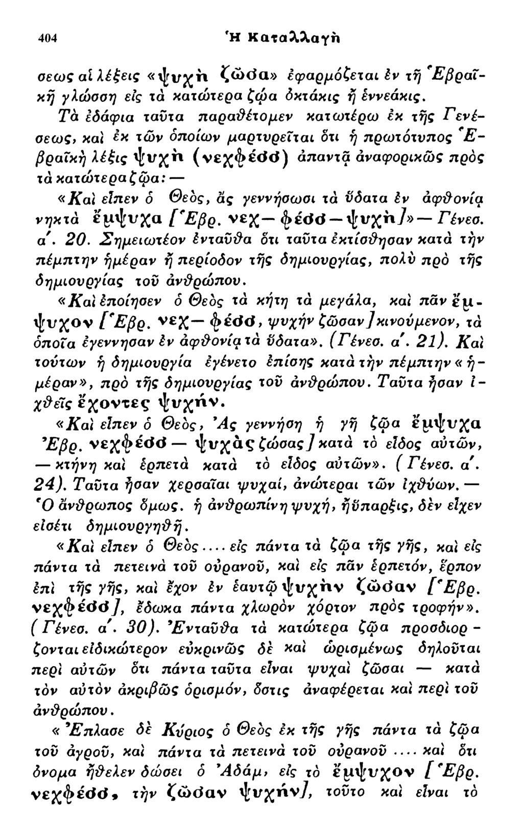 404 fh Καταλλαγη σεως al λέξεις ζώόα» εφαρμόζεται έν τη *Εβραϊκή γλώαοη εις τα κατώτερα ζφ α δκτάκις η εννεάκις.