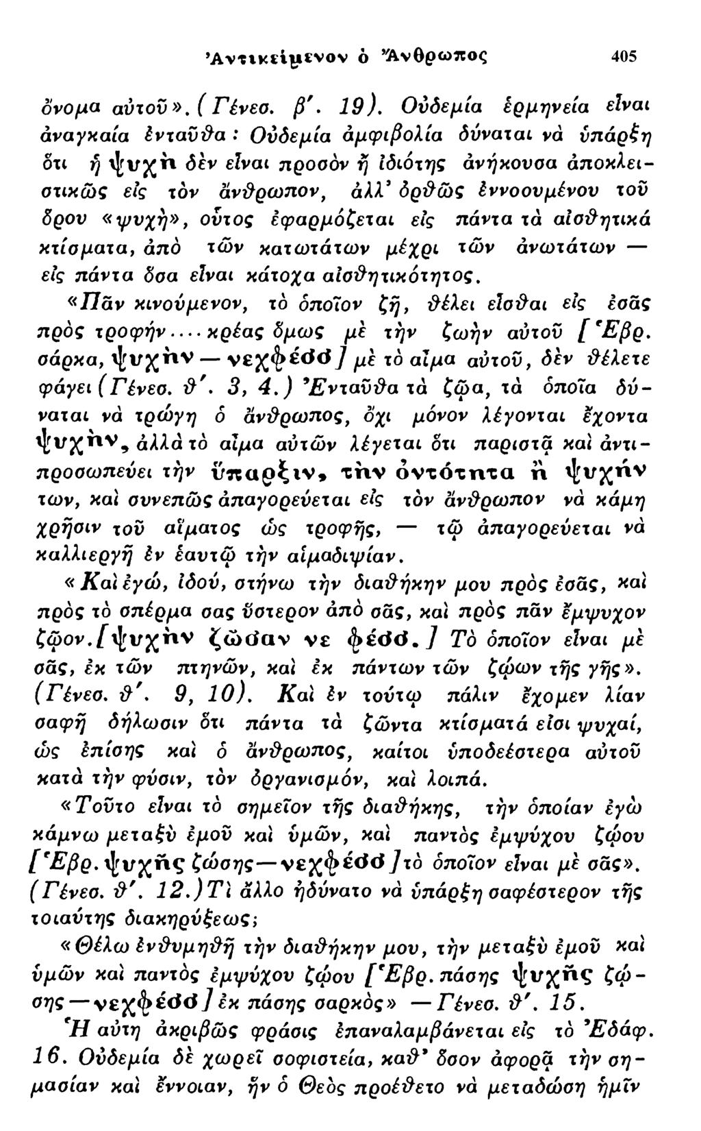 A v t t K t iy iv o v ό Ά νθρω πος 405 όνομα αυτόν». ( Γένεσ. β '. 19).
