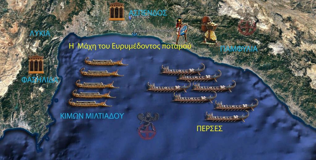 Η μάχη στον Ευρυμέδοντα ποταμό (476 π.χ.) Πηγή εικόνας: https://ellinondiktyo.