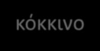 π.χ. Σε πράσινο χρώμα το βασίλειο των Ασσυρίων Σε μπλε χρώμα