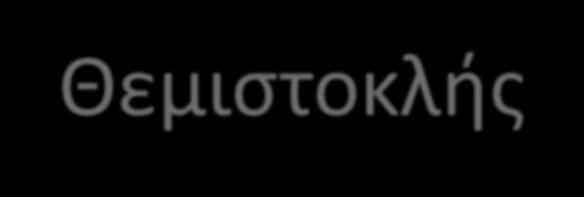 ΘΕΜΑΤΟΛΟΓΙΑ ΚΛΑΣΙΚΗΣ ΤΕΧΝΗΣ Πολύ σπάνια απεικονίζονται σύγχρονοι ηγέτες ή γεγονότα, εκτός κι αν πρόκειται για ιδιαίτερα σημαντικά πολιτικά πρόσωπα, όπως π.χ. ο Περικλής ή ο Θεμιστοκλής ή πολίτες με ιδιαίτερη προσφορά στην πόλη τους, όπως π.