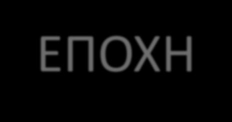 ΤΑ ΕΛΛΗΝΙΣΤΙΚΑ ΒΑΣΙΛΕΙΑ