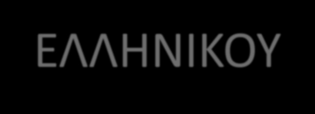 Η ΥΠΟΤΑΓΗ ΤΟΥ ΕΛΛΗΝΙΚΟΥ