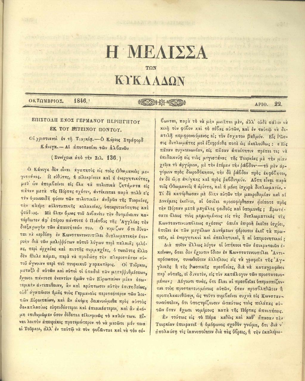 Η ΜΕΛΙΣΣΑ ΤΩ Ν ΚΥΚΛΑΔΩΝ ΟΚΤΩΜΒΡΙΟΣ. 1 8 4 6. } ΑΡΙΘ. 22. ΕΠΙΣΤΟΛΗ E.V02 ΓΕΡΜΑΝΟΥ ΙΙΕΡΙΙΙΓΙΙΓΟ Γ ΕΚ ΤΟΤ ΗΤΪΕΙΝΟΓ ΠΟΝΤΟΥ. Ο ί χριστιανοί έν τή Tcupxia. ό Κύριος Στράφορδ Κ,άνιγκ.