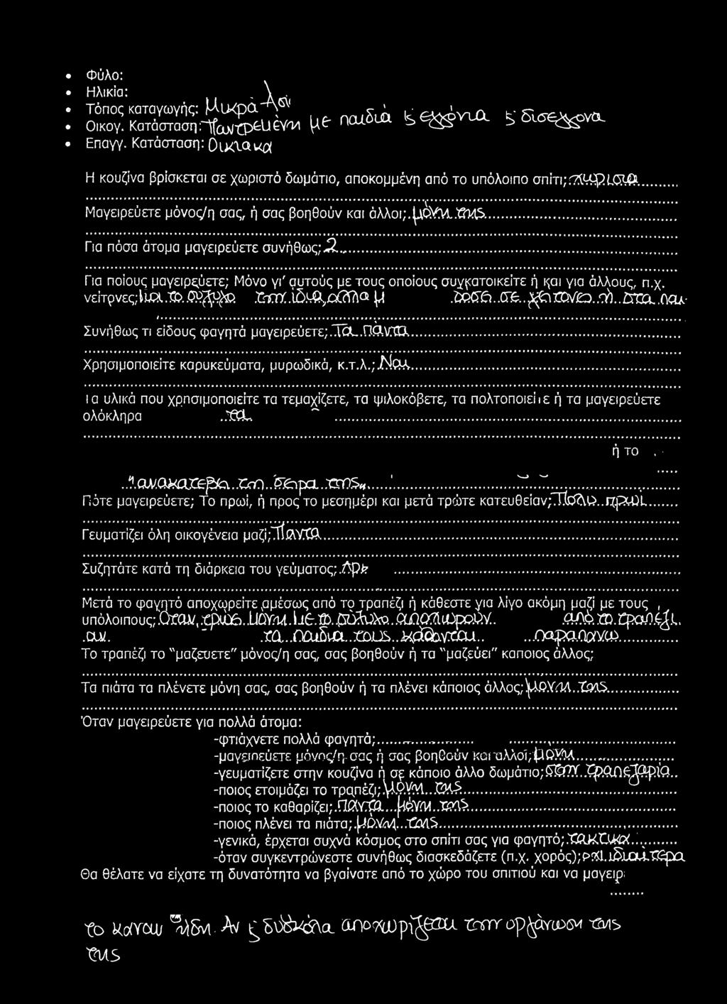 νείτρνες;toχο.,ορ^ίρ.ronrx.15.m^oc?i?\a μ.ζ&γδ.,ctfc..^rdy' D..^..im.naA......... ^ % Συνήθως τι είδους φαγητά μαγειρεύετε;..\<χ..ϋολρχχ... Χρησιμοποιείτε καρυκεύματα, μυρωδικά, κ.τ.λ.;.ν.ζ*λ, ια υλικά που χρησιμοποιείτε τα τεμαχίζετε, τα ψιλοκόβετε, τα πολτοποιεί ιε ή τα μαγειρεύετε ολόκληρα.