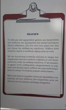 1ο ΕΡΓΑΣΤΗΡΙΟ (Πληροφορίες φυλλαδίου) Η ενημέρωση του κοινού για την πρόληψη των ατυχημάτων που ελλοχεύουν στο σπίτι.