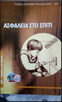 Κι αυτό το επιτυγχάνει με το δοκιμιακού τύπου κείμενο του εισαγωγικού σημειώματος με την αναφορά στο σπίτι, που είναι συνώνυμο της ασφάλειας από αρχαιότατων χρόνων και που με την κακή χρήση των