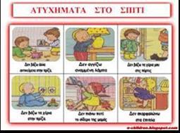Εντοπίζουν αιτίες και παράγοντες ατυχημάτων στο σπίτι Δημιουργούν κανόνες/οδηγίες Να κατανοήσουν τη σημασία της πρόληψης των ατυχημάτων και να να δημιουργήσουν με ψηφιακά μέσα ένα πολυτροπικά κείμενα