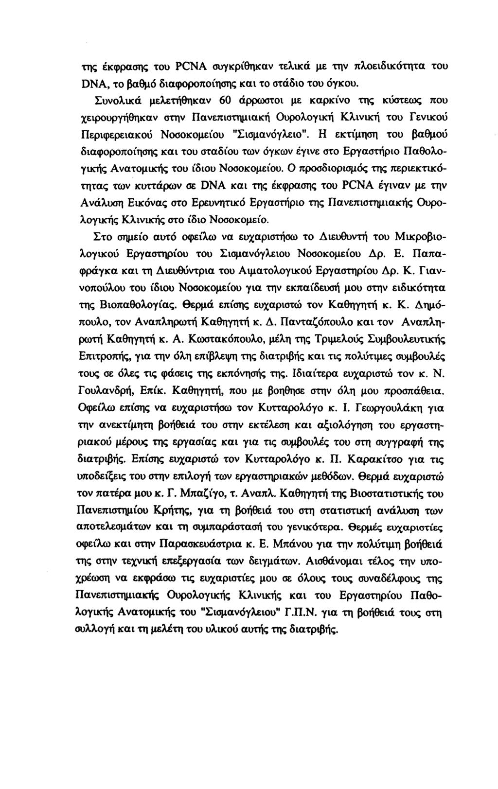 της έκφρασης του PCNA συγκρίθηκαν τελικά με την πλοειδικότητα του DNA, το βαθμό διαφοροποίησης και το στάδιο του όγκου.