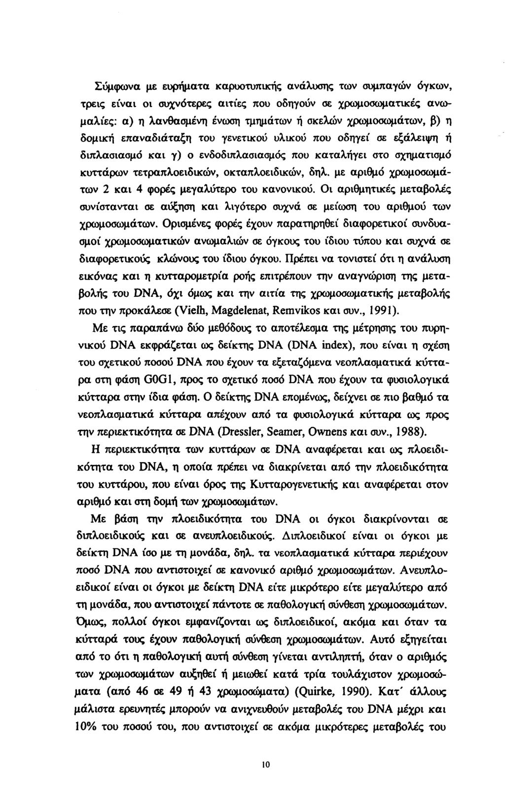 Σύμφωνα με ευρήματα καρυοτυπυχής ανάλυσης των συμπαγών όγκων, τρεις είναι οι συχνότερες αιτίες που οδηγούν σε χρωμοσωματικές ανωμαλίες: α) η λανθασμένη ένωση τμημάτων ή σκελών χρωμοσωμάτων, β) η