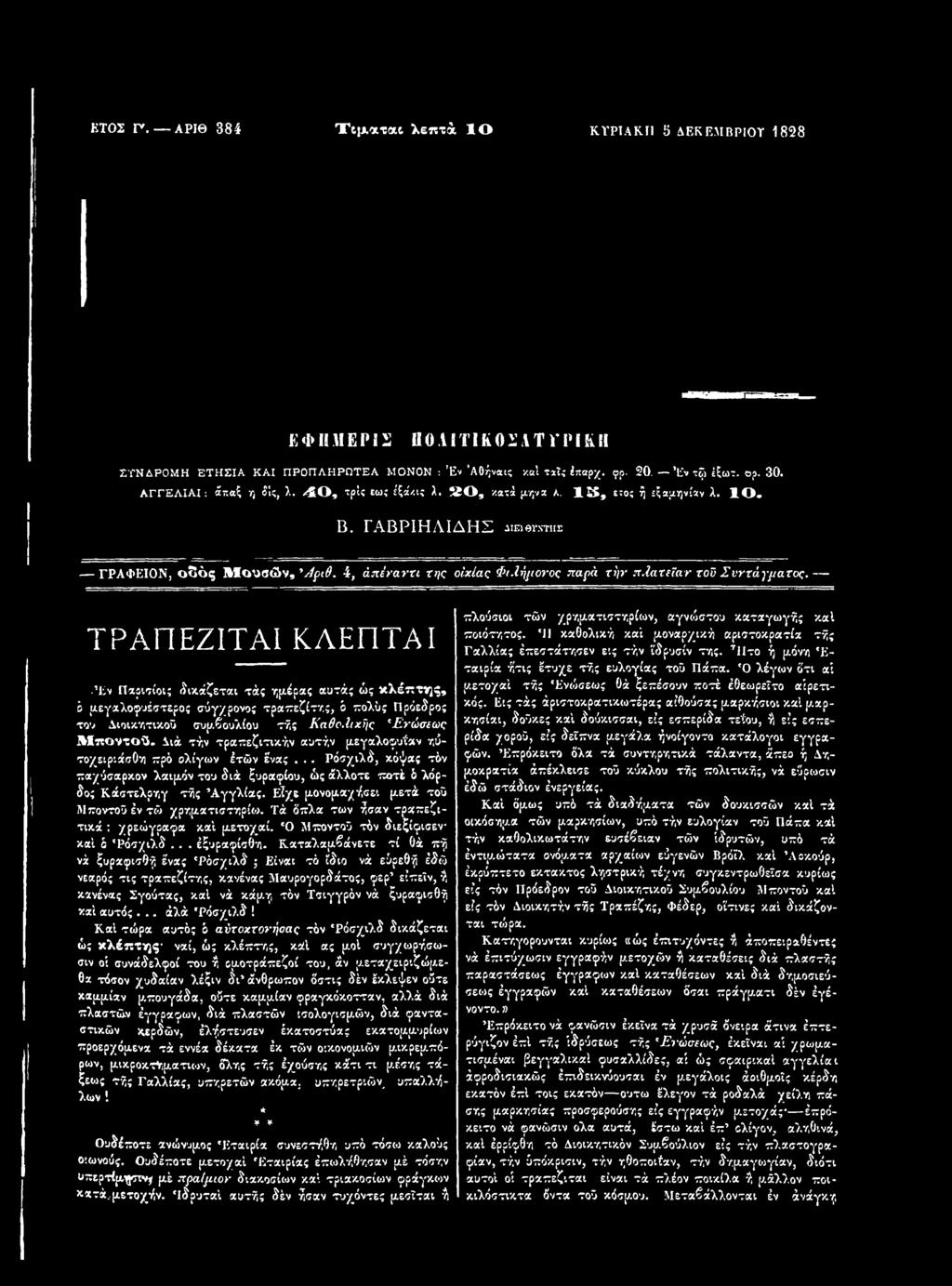 Διά τήν τραπεζιτικήν αυτήν μεγαλοφυΐαν ηύτοχειριάσθη πρό ολίγων έτών ένας... Ρόσχιλδ, κόψας τόν παχύσαρκου λαιμόν του διά ζυραφίου, ώς άλλοτε ποτέ ό λόρδο; Κάστελρηγ τής Αγγλίας.