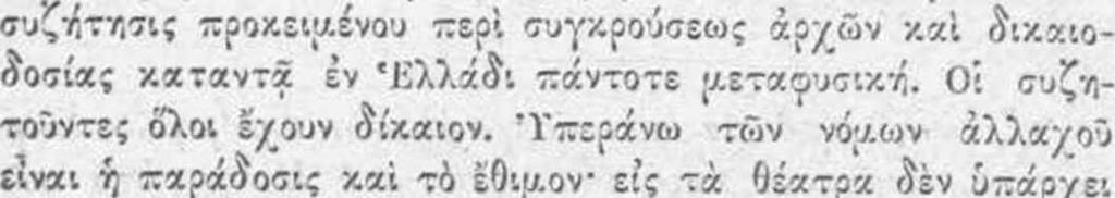 των. ΤΙ1το έκ τών αρχαίων εκείνων ανατολίτικων τύπων, τών καθ έκάστην σβεννυμένων καί έκλειποντων.