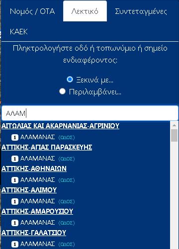 Πατώντας σε καποιο αποτέλεσμα αναζήτησης, εμφανίζεται κόκκινος σταυρός στον χάρτη. Ο χρήστης και πάλι με scroll του ποντικιού μπορεί να μεγενθύνει τον χάρτη ώστε να εντοπίσει το ακίντο.