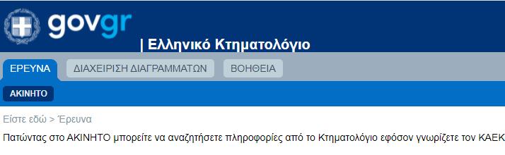 3. ΕΝΑΡΞΗ ΕΡΕΥΝΑΣ Προκειμένου ο χρήστης να ξεκινήσει την έρευνα στα κτηματολογικά στοιχεία, θα πρέπει αφού συνδεθεί στην εφαρμογή, να επιλέξει την επιλογή «ΕΡΕΥΝΑ» από το μενού