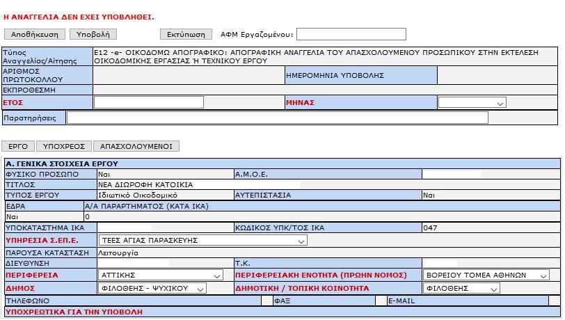 του απασχολούμενου πρέπει να έχουν ίδιες τιμές με αυτές της ήδη υποβλ