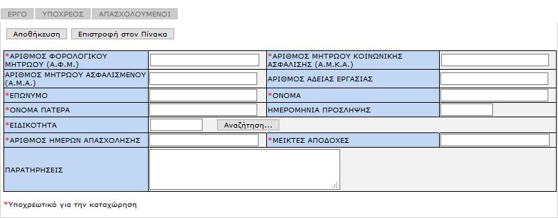 Εισαγωγή Στοιχείων Απασχολούμενου Ισχύουν τα αναφερόμενα στην περίπτωση 7.α. με διαφοροποίηση ως προς: i) τα υποχρεωτικά πεδία «ΈΤΟΣ» και «ΜΗΝΑΣ» στην Κύρια Οθόνη Εισαγωγής, στα οποία καταχωρείται ο