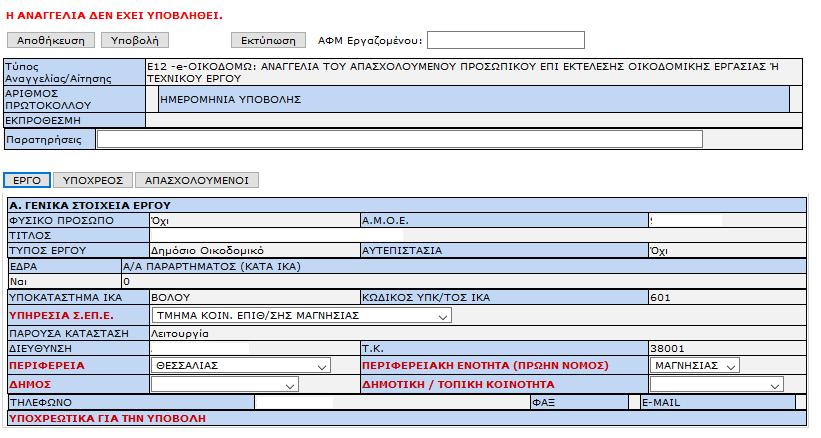 Επιλέξτε το παράρτημα του εργοδότη για το οποίο υποβάλλεται το έντυπο. Τα παραρτήματα που εμφανίζονται στη λίστα είναι αυτά που έχουν απογραφεί στο μητρώο οικοδομοτεχνικών έργων του ΟΠΣ-ΕΦΚΑ.