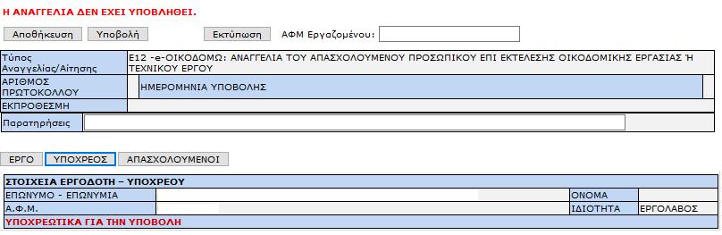 ΕΝΟΤΗΤΑ «ΕΡΓΟ» ΠΕΔΙΑ ΟΠΣ-ΕΦΚΑ Τα πεδία τα οποία δεν μπορούν να συμπληρωθούν (κλειδωμένα) παίρνουν τιμές μέσω διασύνδεσης από το ΟΠΣ-ΕΦΚΑ.
