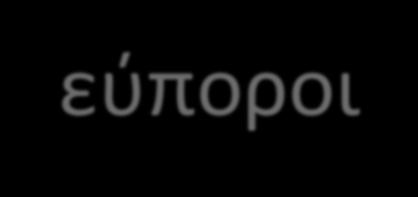 Η ΚΑΤΟΙΚΙΑ Στην επαρχία τα σπίτια των χωρικών ήταν συνήθως ένας ενιαίος χώρος πάνω από τον στάβλο με τα κατοικίδια που διατηρούσε η