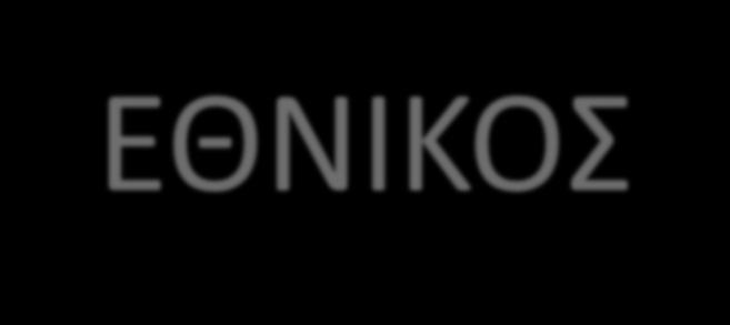 Η ΕΛΛΑΔΑ ΣΤΟΝ Α