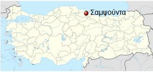 ονομάζεται σήμερα Samsun Πηγή
