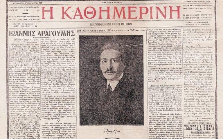 Το πρωτοσέλιδο της «Καθημερινής» για το 40ήμερο από τον θάνατο του Ίωνα Δραγούμη Πηγή εικόνας: