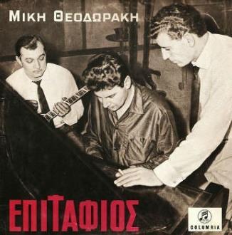 Ο «Επιτάφιος» του Γιάννη Ρίτσου μελοποιήθηκε το 1958