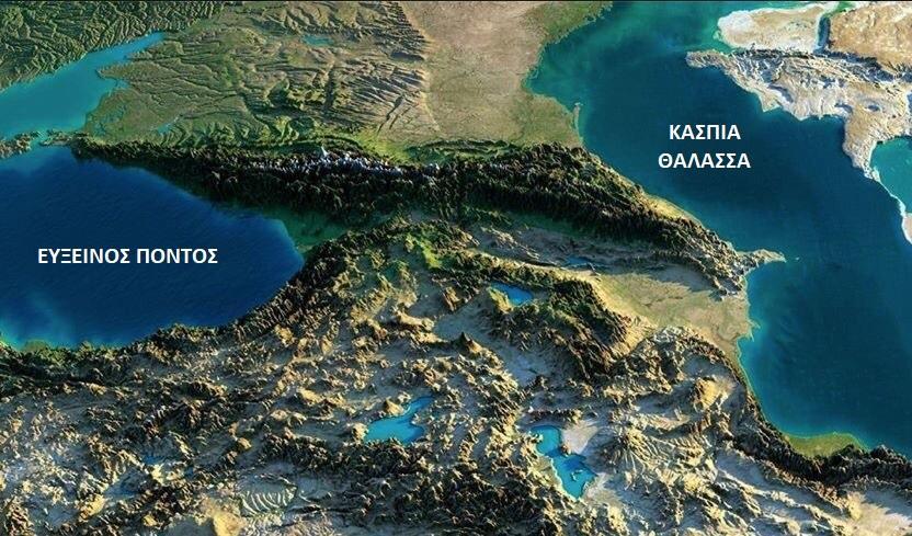 Ο Καύκασος είναι η οροσειρά που εκτείνεται από την Κασπία Θάλασσα έως τον Εύξεινο Πόντο και
