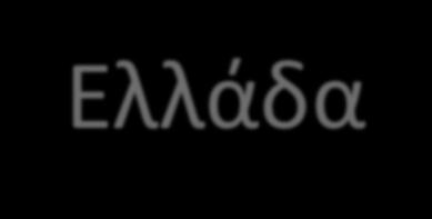 Η ΔΙΚΤΑΤΟΡΙΑ ΤΟΥ 1967 Για να δικαιολογήσουν το πραξικόπημα και τις αντιδημοκρατικές πράξεις τους οι αξιωματικοί πραξικοπηματίες