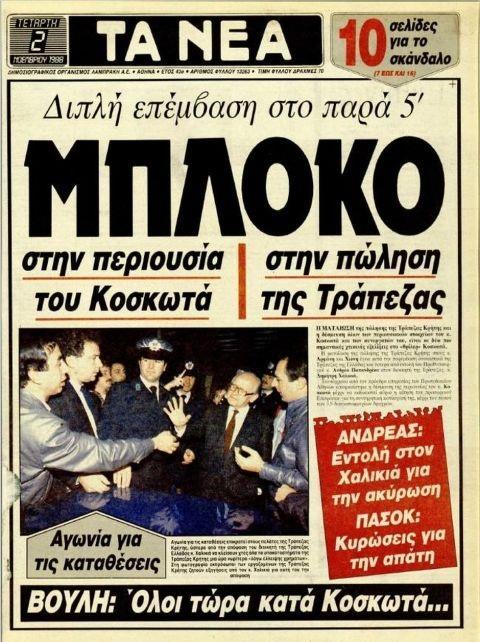 Πρωτοςζλιδο εποχισ για το ςκάνδαλο Κοςκωτά Πθγι εικόνασ: https://www.sport24.