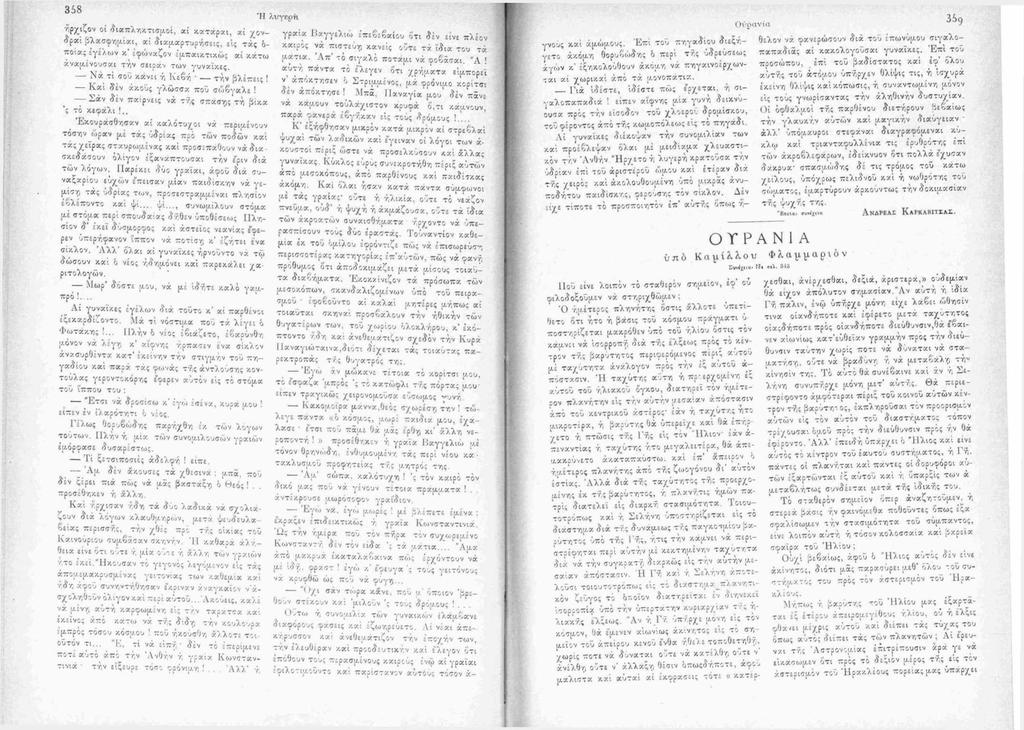 3 5 8 ήρχιζον οί διαπληκτισμ.οί, αί κατάραι, αί χονδρά; βλασφημίαι, αί διαμαρτυρήσεις, εις τάς ό ποιας έγέλων κ έφώναζον έμπαικτικώς αί κάτω ά.ναμένουσαι την σειράν των γυναίκες.