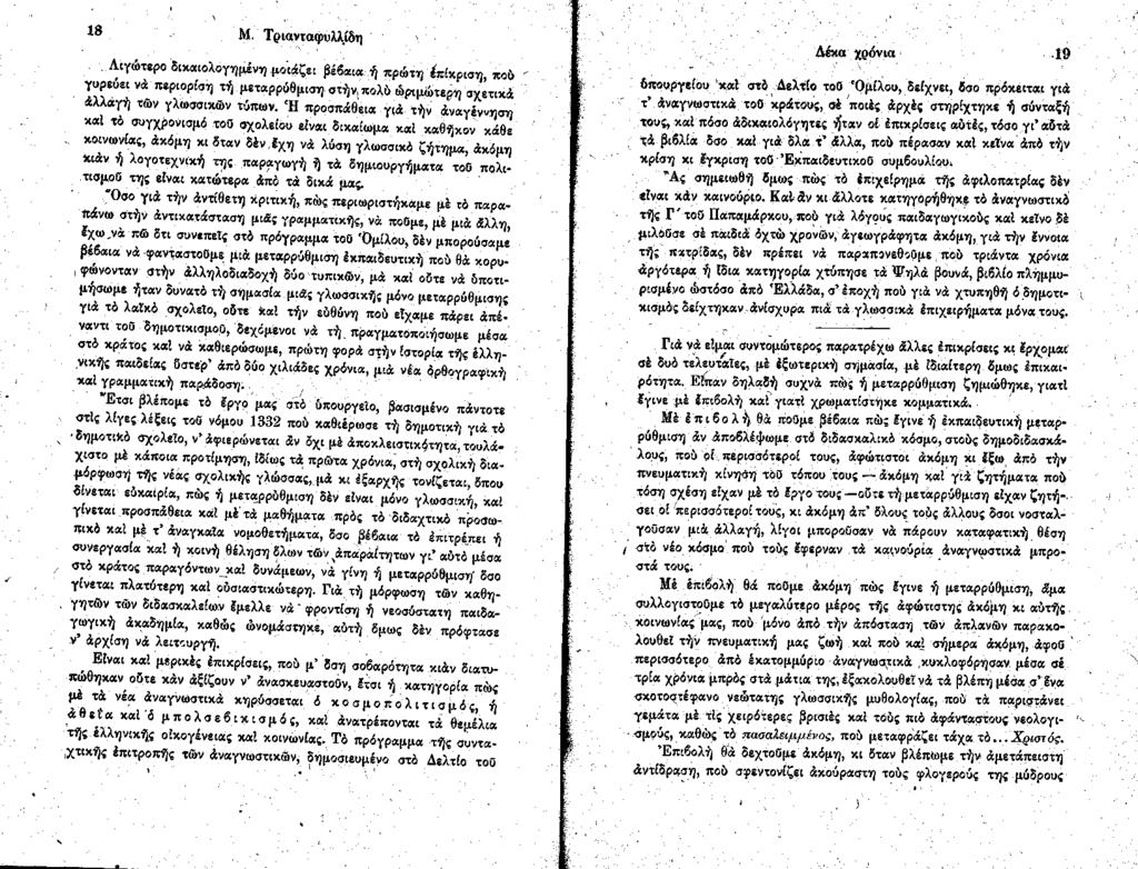 18 Μ. Τριανταφυλλίδη. Λιγωτερο δικαιολογημένη.μοιάζει μ ζ χιλ ή πρώτγ} πίκρισΐ}) πού. γυρευει νά περιορίση τή μεταρρύθμιση στήν, πολύ ώριμώτερη σχετικά άλλαγή τών γλωσσικών τύπων.