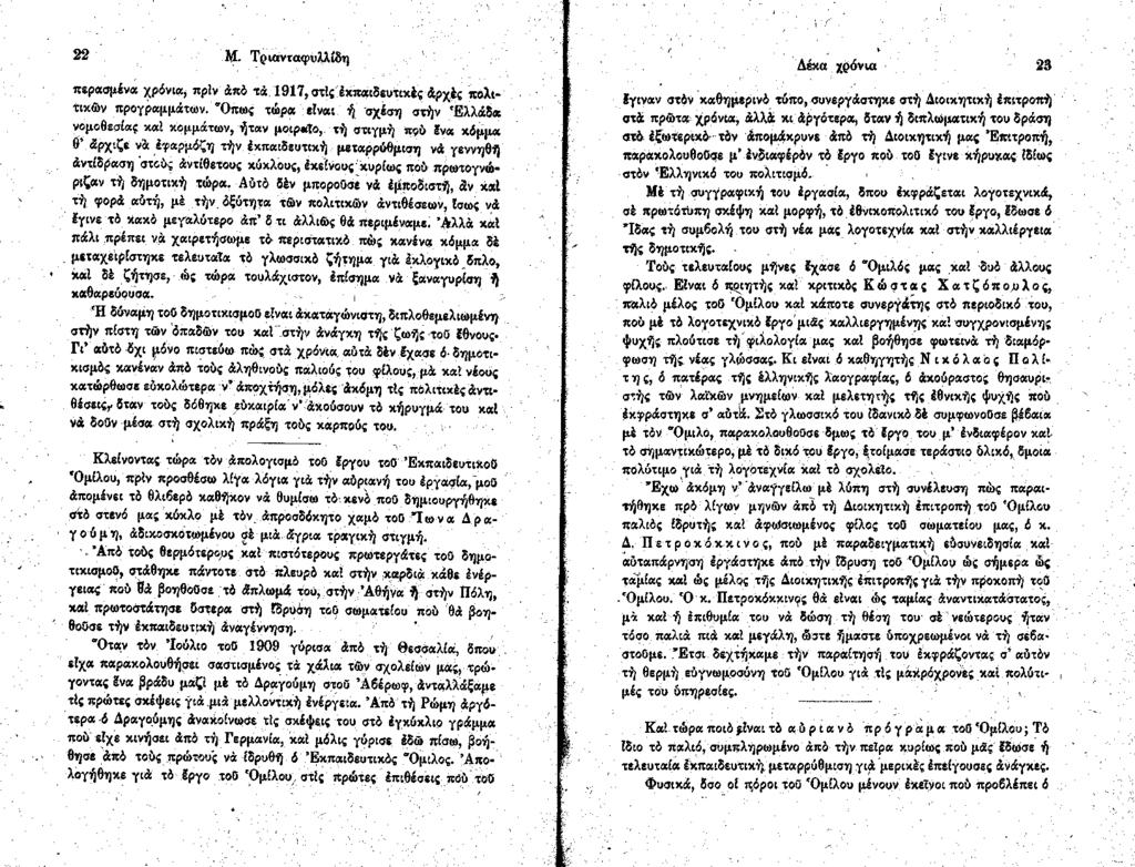 22 Μ. Τριανταφυλλίδη περασμένα χρόνια, πρίν άπό τά. 1917, στίς'έχπαιδευτικές Αρχές πολιτικών προγραμμάτων.