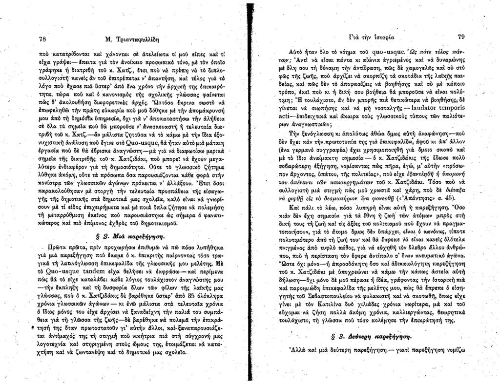 78 Μ. Τριανταφυλλίδη πού κατατρίβονται καί χάνονται σέ άτελείωτα τί μοο είπες καί τί είχα γράψει έπειτα γιά τ6ν άνοίκειο προσωπικά τόνο, μέ τόν όποιο γράφηκε ή διατριβή τού κ. Χατζ., Ιτσι.