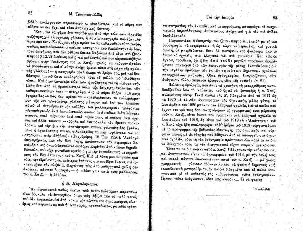 92 Μ. Τριανταφυλλίδη βιβλίο κυκλοφορούν περισσότερο κι εύχολώτερα, καί τδ κύρος τών. «ύθεντιών δέν Ιχ ει πιά τόσο άποπνιχτική δύναμη. '.