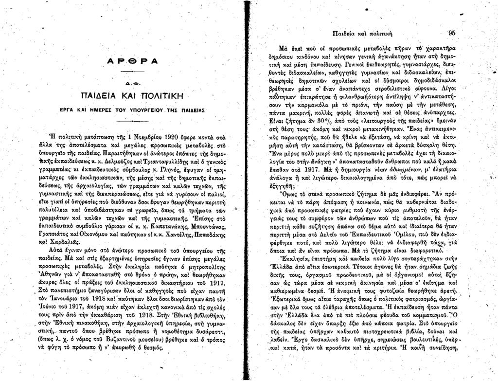 Παιδεία και πολιτική 95 ΕΡ ΓΑ Α Ρ Ρ Α Δ. «*>. ΠΑΙΔΕΙΑ ΚΑΙ ΠΟΛΙΤΙΚΗ ΚΑΙ Η Μ ΕΡΕΣ ΤΟ Υ Υ Π Ο Υ Ρ ΓΕΙΟ Υ Τ Η Σ ΠΑΙΔΕΙΑΣ Ή.