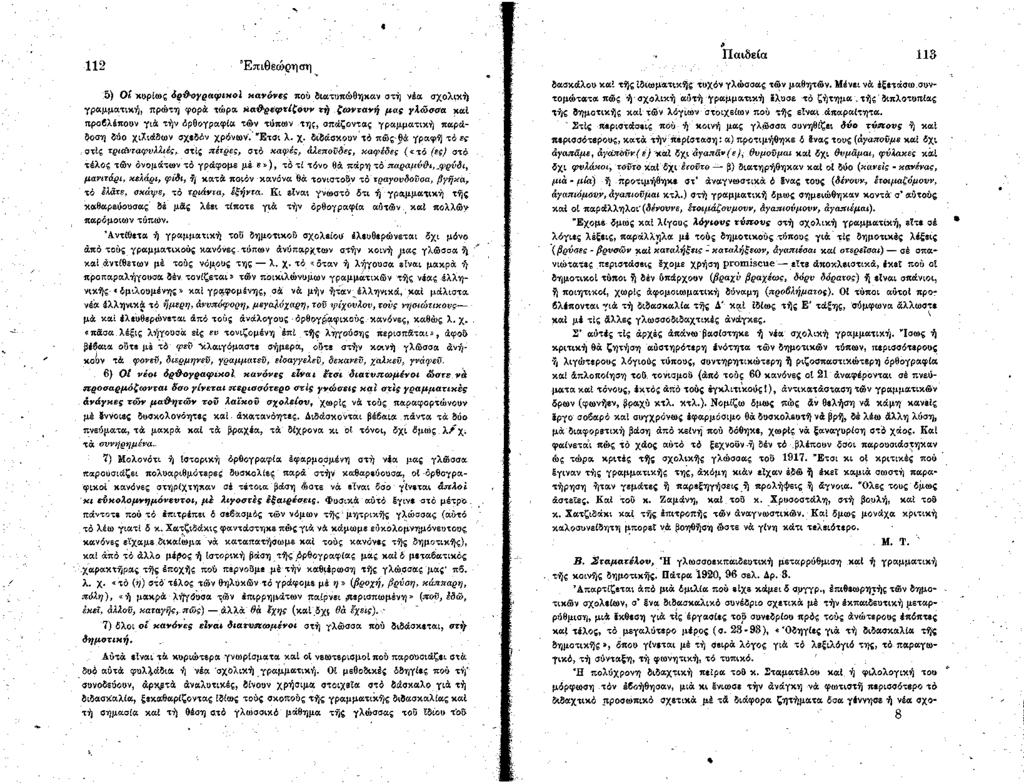 112 Επιθεώ ρηση 5) Ο ί κυρίως ό ρ & ο γρ α φ ικ ο ϊ κ α νό ν ες πού διατυπώθηκαν στή νέα σχολική γραμματική, πρώτη φορά τώρα κ α θ ρ ε φ τ ίζ ο υ ν τ ή ζ ω ν τα ν ή μ α ς γλ ώ σ σ α καί προβλέπουν