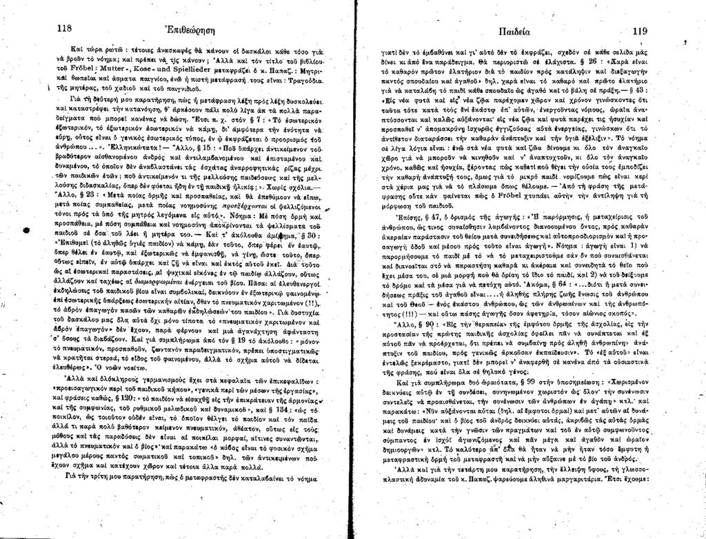 118 Ε πιθεώ ρηση Kal τώρα ρωτώ : τέτοιες άνασκαφές 94 κάνουν ot δασκάλοι κάθε τόσο γιά: νά βρούν τό νόημα; καί πρέπει νά_ τις κάνουν ; Αλλά καί τόν τίτλο τοβ βιδλίουτοδ F r ö b e l: M utter -, K ose